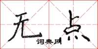 侯登峰無點楷書怎么寫