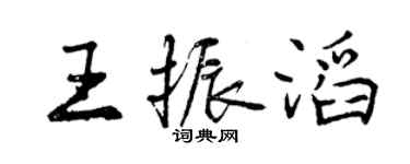 曾慶福王振滔行書個性簽名怎么寫