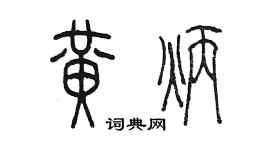 陳墨黃炳篆書個性簽名怎么寫