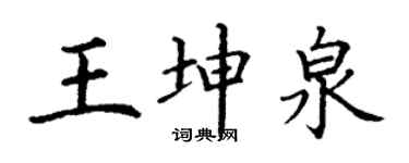 丁謙王坤泉楷書個性簽名怎么寫