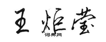 駱恆光王炬瑩行書個性簽名怎么寫