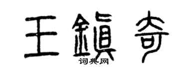 曾慶福王鎮奇篆書個性簽名怎么寫