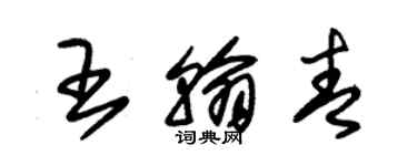 朱錫榮王翰青草書個性簽名怎么寫