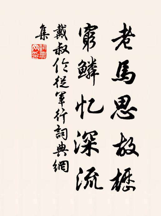 靜覺耕釣勝，幽宜鷗鷺馴 詩詞名句