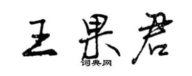 曾慶福王果君行書個性簽名怎么寫