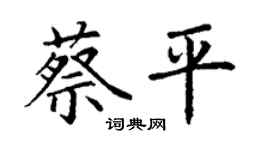 丁謙蔡平楷書個性簽名怎么寫