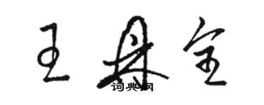 駱恆光王鼎全草書個性簽名怎么寫