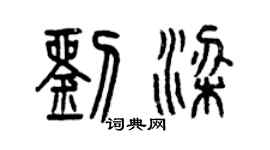 曾慶福劉梁篆書個性簽名怎么寫