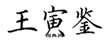 丁謙王寅鑒楷書個性簽名怎么寫