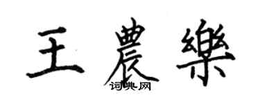 何伯昌王農樂楷書個性簽名怎么寫
