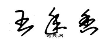 朱錫榮王年香草書個性簽名怎么寫