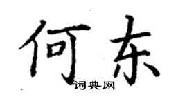 丁謙何東楷書個性簽名怎么寫