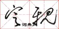 駱恆光定親草書怎么寫