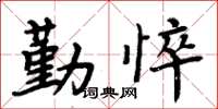 周炳元勤悴楷書怎么寫