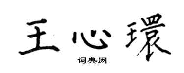 何伯昌王心環楷書個性簽名怎么寫