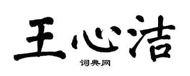 翁闓運王心潔楷書個性簽名怎么寫