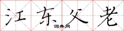 黃華生江東父老楷書怎么寫