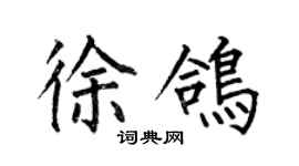 何伯昌徐鴿楷書個性簽名怎么寫