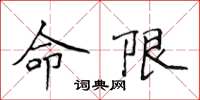 侯登峰命限楷書怎么寫