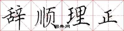 田英章辭順理正楷書怎么寫
