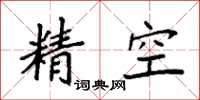 袁強精空楷書怎么寫