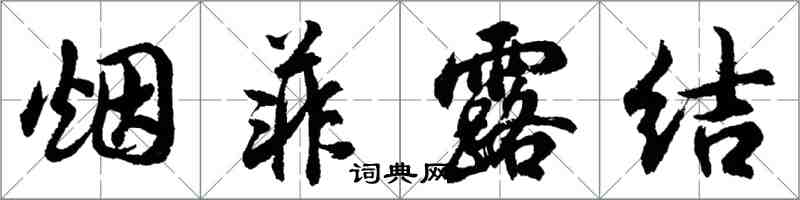 煙菲露結怎么寫好看 煙菲露結書法圖片 煙菲露結書法作品 字典網