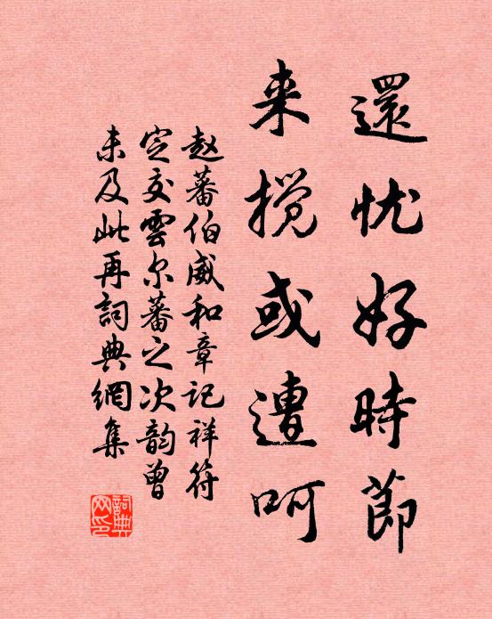 養雞巢樹杪，種秫釀花垣 詩詞名句