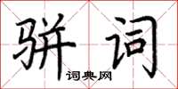 荊霄鵬駢詞楷書怎么寫