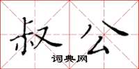 黃華生叔公楷書怎么寫