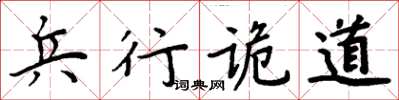 周炳元兵行詭道楷書怎么寫