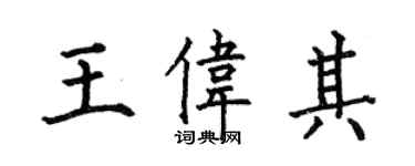 何伯昌王偉其楷書個性簽名怎么寫