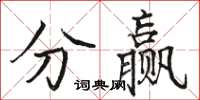 駱恆光分贏楷書怎么寫