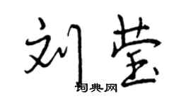 曾慶福劉瑩行書個性簽名怎么寫