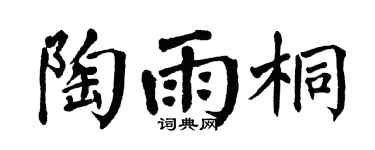 翁闓運陶雨桐楷書個性簽名怎么寫