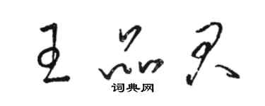 駱恆光王品君草書個性簽名怎么寫