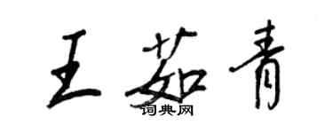 王正良王茹青行書個性簽名怎么寫
