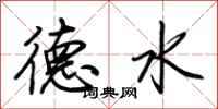 荊霄鵬德水行書怎么寫