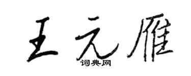 王正良王元雁行書個性簽名怎么寫