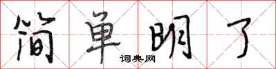 段相林簡單明了行書怎么寫
