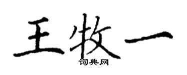 丁謙王牧一楷書個性簽名怎么寫