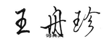 駱恆光王舟珍行書個性簽名怎么寫