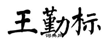 翁闓運王勤標楷書個性簽名怎么寫