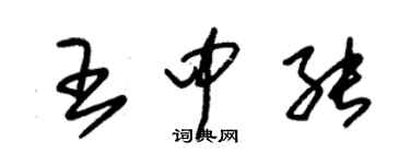 朱錫榮王中能草書個性簽名怎么寫