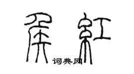 陳墨侯紅篆書個性簽名怎么寫