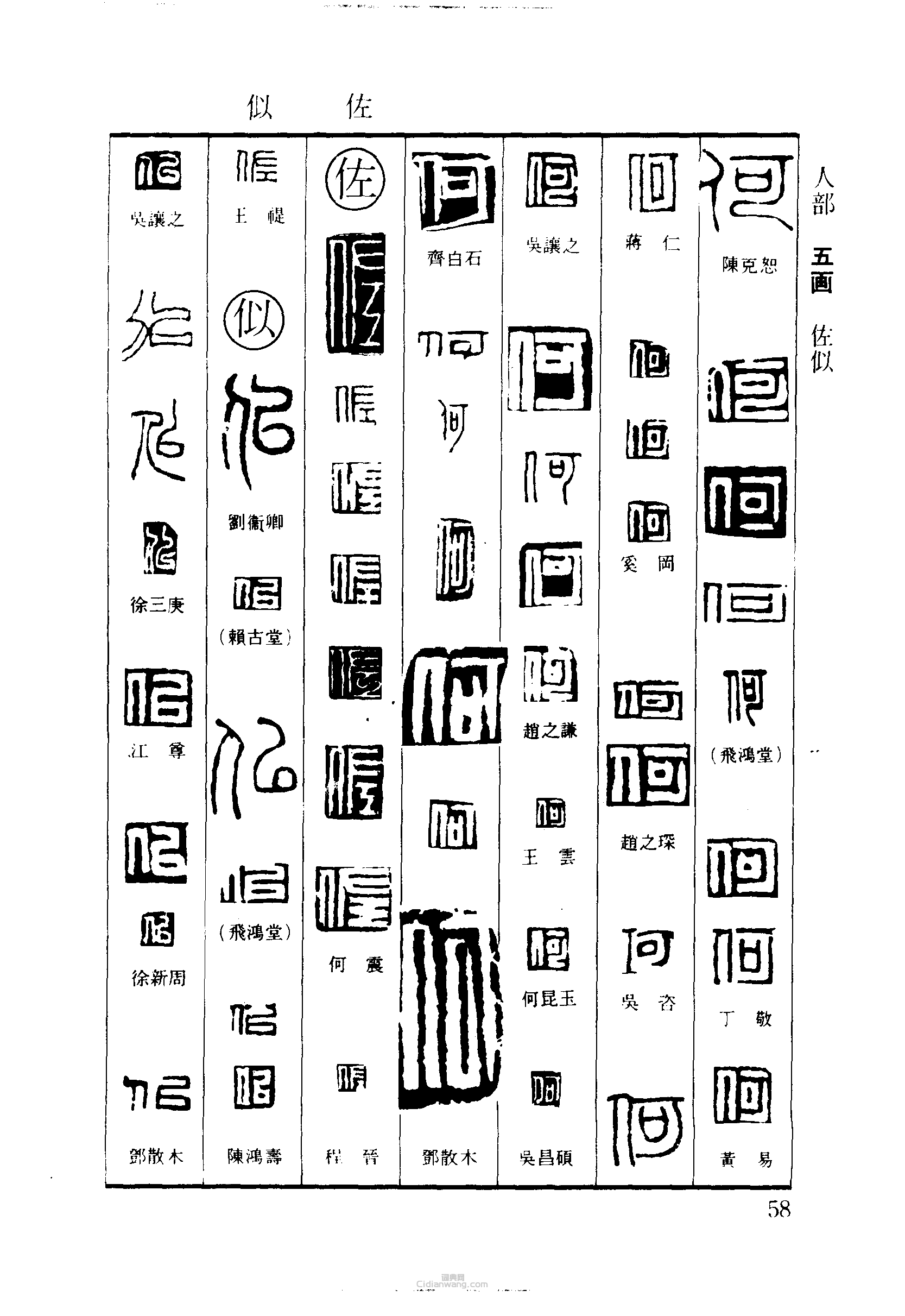 篆刻字典的篆刻印章何佐似