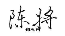 駱恆光陳將行書個性簽名怎么寫