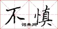 侯登峰不慎楷書怎么寫