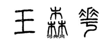 曾慶福王森花篆書個性簽名怎么寫