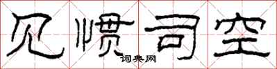 柯春海見慣司空隸書怎么寫