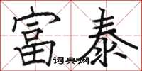 駱恆光富泰楷書怎么寫